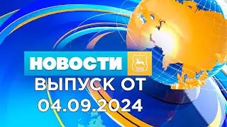 Новости Гродно (Выпуск 04.09.24). News Grodno. Гродно