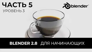Blender 2.8 Уроки на русском Для Начинающих | Часть 5 Уровень 3 | Перевод: Beginner Blender Tutorial