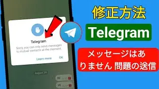 申し訳ありませんが、現時点では共通の連絡先にのみメッセージを送信できます