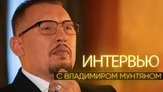 Владимир Мунтян - ранние годы, семья, призвание / Интервью / часть 1