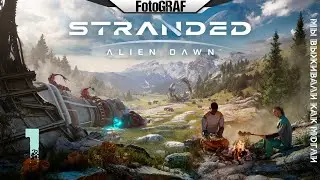 Stranded Alien Dawn  (# 01) -- Мы выживали как могли