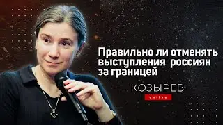 Правильно ли отменять выступления  россиян за границей? Козырев онлайн