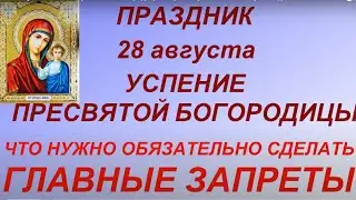 28 августа Успение Пресвятой Богородицы. Первая Пречистая. Что нужно сделать. Главные запреты дня.