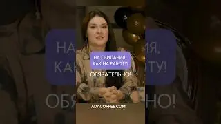 На свидания, как на работу ❤️ Обязательно!