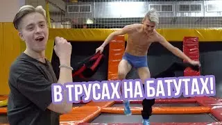 В ТРУСАХ НА БАТУТАХ ЕДИМ МАКДОНАЛДС И ЛОВИМ МЯЧИ