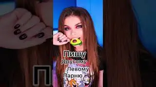 Пишу левому парню 😂