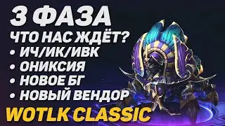 3 ФАЗА WOTLK CLASSIC / ИВК / ОНИКСИЯ / НОВОЕ БГ