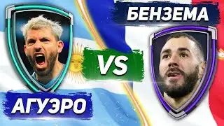 ЛИГА ЧЕМПИОНОВ 19/20 ПЛЕЙ ОФФ: БЕНЗЕМА vs КУН АГУЭРО - Один на один