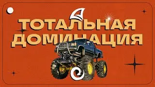 Тотальная доминация | Arizona RP
