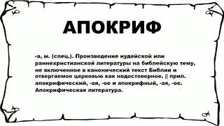 АПОКРИФ - что это такое? значение и описание
