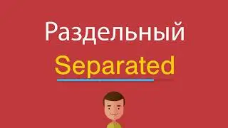 Раздельный по-английски