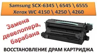 #169 Замена девелопера, барабана - Samsung SCX-6345 / 6545 / 6555 | Xerox WC 4150 / 4250 / 4260