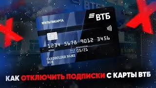 Как отключить подписки с карты ВТБ