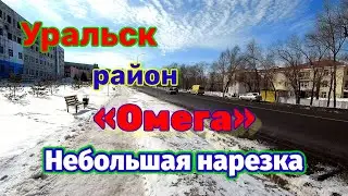 Завод Омега в Уральске. Район завода Омега.