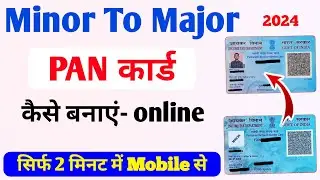 Minor Pan Card to Major Pan Card Kaise Banaye |  Minor to Major Pan Card Online, 2024