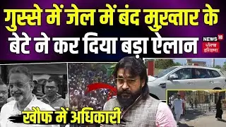 Mukhtar Ansari Death: मुख्तार की मौत, बेटा जेल में बंद | Abbas Ansari | Top News | Latest News
