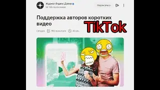 ЯНДЕКС ДЗЕН превращается в Tik Tok//Чего ждать авторам?