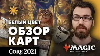 Базовый выпуск 2021 - обзор белых карт ЭКСПРЕССО core set 2021 mtg cards