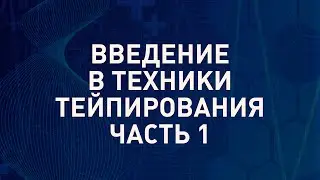 Введение в техники тейпирования | Часть 1 | Михаил Касаткин