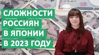 Cложности россиян в Японии в 2023 году. Дают ли визы? Работают ли банковские карты?