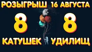 8 катушек + 8 удилищ РОЗЫГРЫШ 🎯 16 августа 🎣 Русская Рыбалка 4