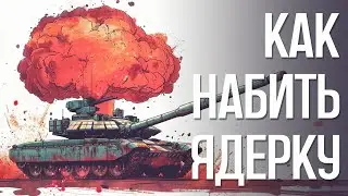 КАК НАБИТЬ ЯДЕРКУ : WAR THUNDER ГАЙД