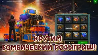 ОТКРЫТИЕ КОНТЕЙНЕРОВ! С БОМБИЧЕСКОГО РОЗЫГРЫША! В World Of Tanks Blitz 2024 