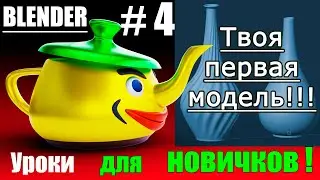 Blender для начинающих. Урок 4