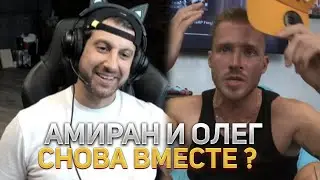 АМИРАН САРДАРОВ И ОЛЕГ МАЙАМИ ВОЗВРАЩАЮТСЯ