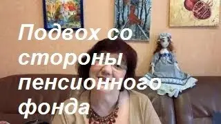 Как не стать жертвой обмана Пенсионного фонда