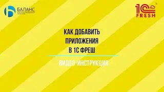 Как добавить приложение в облаке 1С Фреш