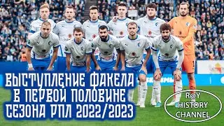 Выступление Факела в первой половине сезона РПЛ 2022/2023