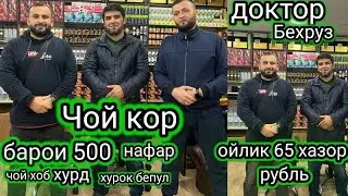 Чой кор барои 500 нафар чой хоб, хурд хурок, бе пул, Ойлик 65 хазор рубл. Доктор Бехруз