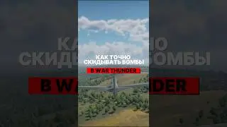 Как точно скидывать бомбы в War Thunder? #warthunder #вартандер #gaijin #tanks #танки