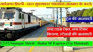साईनगर शिरडी - दादर सुपरफास्ट एक्सप्रेस | Train Info | 12132 | Sainagar Shirdi - Dadar SF Express
