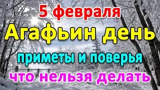 📍5 февраля–АГАФЬИН ДЕНЬ. Что нельзя делать?🤔 Приметы и поверья