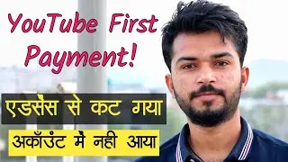 YouTube First Payment | First Payment From YouTube Problem | Adsense se cut gayi Account me nhi aayi