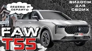 FAW BESTUNE T55 / ВЕСЬМА БЮДЖЕТНЫЙ КИТАЙСКИЙ КРОССОВЕР/ ЧТО ПРЕДЛАГАЕТ ФАВ Т55 за эти ДЕНЬГИ?!