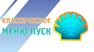 Меню пуск Classic Shell Windows 10