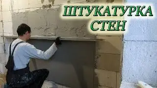 ШТУКАТУРКА СТЕН ИЗ ГАЗОБЕТОНА ПО МАЯКАМ СВОИМИ РУКАМИ 