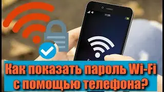 Как показать пароль Wi-Fi с помощью телефона?