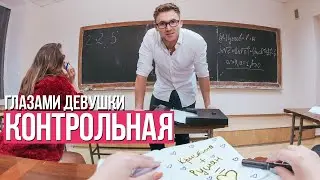 От первого лица: Контрольная | ГЛАЗАМИ ДЕВУШКИ