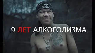 9 ЛЕТ АЛКОГОЛИЗМА