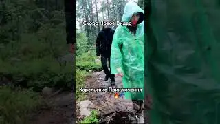 Карельские Приключения🔥☔🚶‍♀️🚶‍♂️🚙 #2024 #карелия