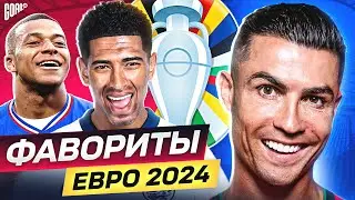 Главные фавориты Евро 2024! Кто из них выиграет Чемпионат Европы? 