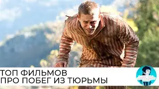 Топ 10 лучших фильмов про побег из тюрьмы