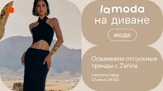 Осваиваем отпускные тренды с Zarina / Образы для нее