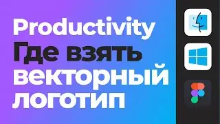 🍓 Логотип в векторе. Где взять? Как вытащить? [Фигма уроки]