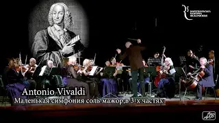 Antonio Vivaldi_Маленькая симфония соль мажор,в 3-х частях_«Камерный оркестр «Ренессанс»_31_10_2020