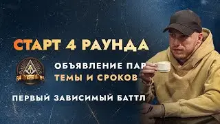 ПЕРВЫЙ ЗАВИСИМЫЙ БАТТЛ: СТАРТ 4 РАУНДА